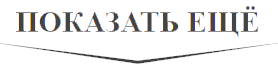 Показать ещё