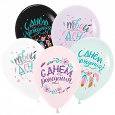 Воздушные шары «С Днём рождения» (бохо) - 5шт