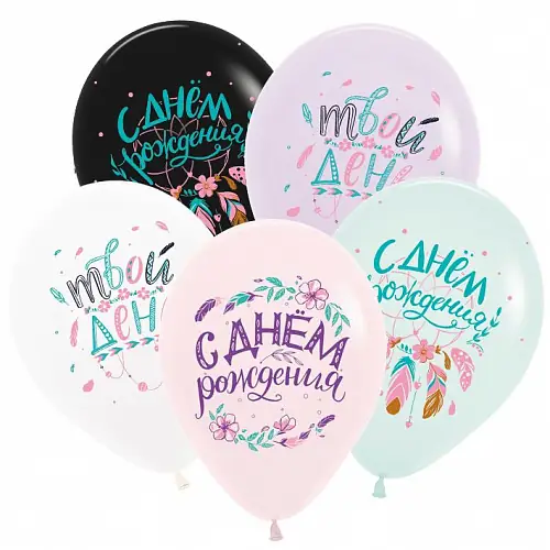 Воздушные шары «С Днём рождения» (бохо) - 5шт